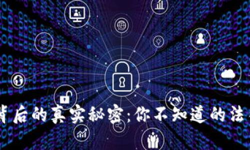 USDT背后的真实秘密：你不知道的法律风险