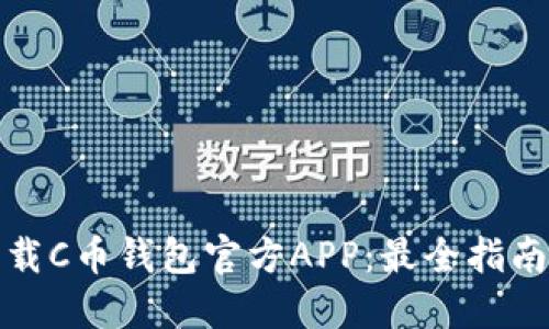 如何轻松下载C币钱包官方APP：最全指南与使用技巧
