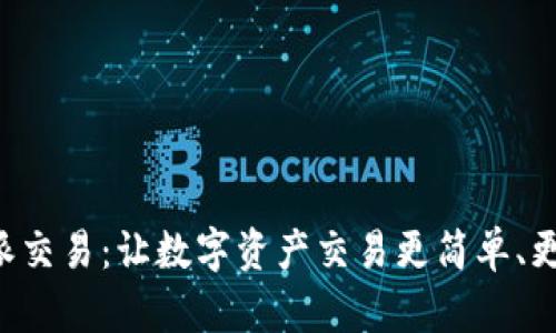 比特派交易：让数字资产交易更简单、更安全！