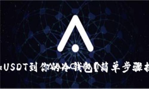 如何安全添加USDT到你的冷钱包？简单步骤揭开神秘面纱！