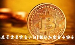 冷钱包是否需要实名认证？揭秘加密货币安全的