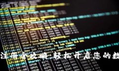 以太坊钱包注册全攻略：轻松开启您的数字资产