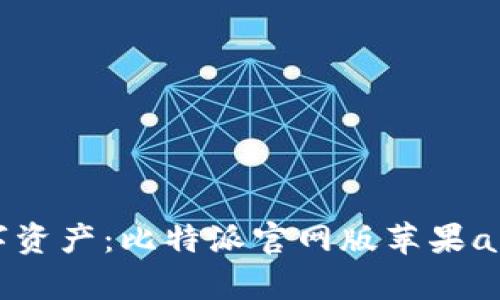 轻松掌握数字资产：比特派官网版苹果app下载全指南