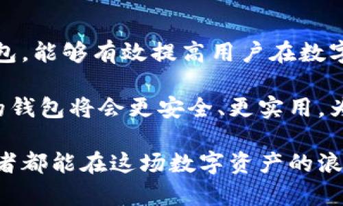 币圈说的钱包是什么？揭开虚拟资产存储的神秘面纱

虚拟货币, 钱包, 加密货币, 区块链/guanjianci

钱包的定义与基本功能

在如今的数字时代，虚拟货币逐渐成为一种新的资产形式，钱包的概念也随之兴起。那么，什么是币圈说的钱包呢？简单来说，钱包是存储和管理加密货币的工具。它允许用户接收、发送及保存他们的数字资产。

与传统的物理钱包不同，加密货币钱包可以追踪用户在区块链上所有的交易记录。用户的数字资产实际上存储在区块链的公共账本中，而钱包的作用是生成私钥和公钥以便用户可以安全地访问和管理这些资产。

私钥与公钥的关系

要理解钱包，首先需要明白私钥与公钥的关系。每个钱包都有一个独特的公钥，它相当于用户的银行账号，其他人可以通过这个地址向你转账。而私钥则像是你的密码，它是保护你资产不被盗用的关键。如果你的私钥丢失或泄露，很可能会导致资产被黑客窃取。

钱包的类型：热钱包与冷钱包

钱包大致可以分为两类：热钱包和冷钱包。热钱包是与互联网相连的，便于用户随时随地进行交易，比如手机应用、网页钱包等。这类钱包虽然方便，但相对安全性较低，容易受到网络攻击。

反之，冷钱包则意味着不与互联网连接。这类钱包包括硬件钱包和纸钱包，能够提供更高的安全性，适合长期存储大额资产。它们不会因为网络攻击而受到威胁，但在使用时将会更加不便。

建立和保护你的钱包

创建一个加密货币钱包并不是一件复杂的事情，许多在线平台和软件提供简单的操作流程。用户只需下载相关软件，根据指引完成注册和验证，即可生成个人钱包。然而，在享受加密货币带来便利的同时，用户也要懂得保护自己的钱包安全。

定期备份私钥和助记词至关重要，确保在设备丢失或损坏的情况下不会导致资产损失。此外，开启双重验证、使用强密码及定期更新安全设置也是保护钱包的有效措施。

钱包的选择：哪种适合你？

选择适合自己的钱包，需考虑多个因素，包括使用频率、安全性、资产类型等。对于日常交易的用户，热钱包的灵活性和便利性可能更为重要；而对于投资者，则可能更倾向于使用冷钱包来保证长期持有资产的安全。

此外，每种钱包都有其特定的支持货币种类及功能。例如，一些钱包专注于特定的加密货币，有的则仅支持主流数字资产。用户在选择时应确保所选择的钱包能够支持自己所持有的虚拟货币。

钱包的未来：数字时代的新机遇

随着区块链技术的不断发展，钱包的功能和应用场景也在不断丰富。未来的钱包不仅仅是存储和管理资产的工具，可能还将融合更多金融服务，成为用户与数字经济之间的桥梁。

例如，许多新兴的钱包项目正在探索将金融服务如借贷、收益农耕等嵌入钱包功能中。这样的发展将为用户带来更多的便利和机遇，使得数字资产的管理更为高效。

总结：钱包的必要性与安全性

在币圈中，钱包不仅仅是一个存储工具，更是一个保护用户资产、确保交易安全的重要组成部分。合理选择和使用钱包，能够有效提高用户在数字资产管理上的安全性与便捷性。

无论是炒币新手还是资深玩家，理解钱包的功能与使用方法都是跨入币圈的重要一步。随着技术的不断进步，未来的钱包将会更安全、更实用，为用户的虚拟资产提供更加全面的保护。

因此，掌握钱包的基本知识，不仅是保护自己的资产，也是进一步参与币圈活动的重要基础。希望每一个币圈的参与者都能在这场数字资产的浪潮中，找到属于自己的位置，实现财富的增长。