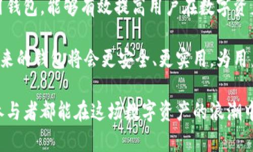 币圈说的钱包是什么？揭开虚拟资产存储的神秘面纱

虚拟货币, 钱包, 加密货币, 区块链/guanjianci

钱包的定义与基本功能

在如今的数字时代，虚拟货币逐渐成为一种新的资产形式，钱包的概念也随之兴起。那么，什么是币圈说的钱包呢？简单来说，钱包是存储和管理加密货币的工具。它允许用户接收、发送及保存他们的数字资产。

与传统的物理钱包不同，加密货币钱包可以追踪用户在区块链上所有的交易记录。用户的数字资产实际上存储在区块链的公共账本中，而钱包的作用是生成私钥和公钥以便用户可以安全地访问和管理这些资产。

私钥与公钥的关系

要理解钱包，首先需要明白私钥与公钥的关系。每个钱包都有一个独特的公钥，它相当于用户的银行账号，其他人可以通过这个地址向你转账。而私钥则像是你的密码，它是保护你资产不被盗用的关键。如果你的私钥丢失或泄露，很可能会导致资产被黑客窃取。

钱包的类型：热钱包与冷钱包

钱包大致可以分为两类：热钱包和冷钱包。热钱包是与互联网相连的，便于用户随时随地进行交易，比如手机应用、网页钱包等。这类钱包虽然方便，但相对安全性较低，容易受到网络攻击。

反之，冷钱包则意味着不与互联网连接。这类钱包包括硬件钱包和纸钱包，能够提供更高的安全性，适合长期存储大额资产。它们不会因为网络攻击而受到威胁，但在使用时将会更加不便。

建立和保护你的钱包

创建一个加密货币钱包并不是一件复杂的事情，许多在线平台和软件提供简单的操作流程。用户只需下载相关软件，根据指引完成注册和验证，即可生成个人钱包。然而，在享受加密货币带来便利的同时，用户也要懂得保护自己的钱包安全。

定期备份私钥和助记词至关重要，确保在设备丢失或损坏的情况下不会导致资产损失。此外，开启双重验证、使用强密码及定期更新安全设置也是保护钱包的有效措施。

钱包的选择：哪种适合你？

选择适合自己的钱包，需考虑多个因素，包括使用频率、安全性、资产类型等。对于日常交易的用户，热钱包的灵活性和便利性可能更为重要；而对于投资者，则可能更倾向于使用冷钱包来保证长期持有资产的安全。

此外，每种钱包都有其特定的支持货币种类及功能。例如，一些钱包专注于特定的加密货币，有的则仅支持主流数字资产。用户在选择时应确保所选择的钱包能够支持自己所持有的虚拟货币。

钱包的未来：数字时代的新机遇

随着区块链技术的不断发展，钱包的功能和应用场景也在不断丰富。未来的钱包不仅仅是存储和管理资产的工具，可能还将融合更多金融服务，成为用户与数字经济之间的桥梁。

例如，许多新兴的钱包项目正在探索将金融服务如借贷、收益农耕等嵌入钱包功能中。这样的发展将为用户带来更多的便利和机遇，使得数字资产的管理更为高效。

总结：钱包的必要性与安全性

在币圈中，钱包不仅仅是一个存储工具，更是一个保护用户资产、确保交易安全的重要组成部分。合理选择和使用钱包，能够有效提高用户在数字资产管理上的安全性与便捷性。

无论是炒币新手还是资深玩家，理解钱包的功能与使用方法都是跨入币圈的重要一步。随着技术的不断进步，未来的钱包将会更安全、更实用，为用户的虚拟资产提供更加全面的保护。

因此，掌握钱包的基本知识，不仅是保护自己的资产，也是进一步参与币圈活动的重要基础。希望每一个币圈的参与者都能在这场数字资产的浪潮中，找到属于自己的位置，实现财富的增长。