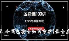 手机损坏，冷钱包安全如何守护？最全应对攻略