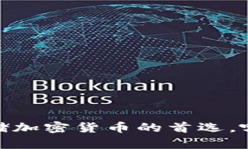 冷钱包：安全存储加密货币的首选，哪些币种最适合？