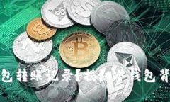 如何查询冷钱包转账记录？揭秘冷钱包背后的隐