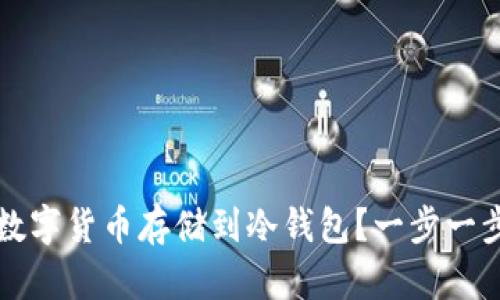 如何安全地将数字货币存储到冷钱包？一步一步教你避开陷阱