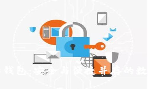 探索天涯以太坊钱包：安全与便捷并存的数字资产管理利器