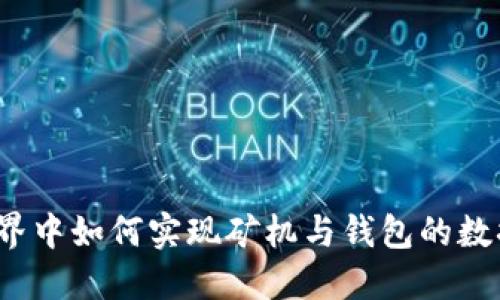 在以太坊世界中如何实现矿机与钱包的数据完美同步？