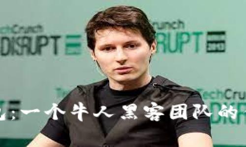 揭秘厦门冷钱包：一个牛人黑客团队的传奇与背后故事