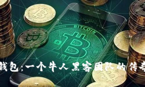 揭秘厦门冷钱包：一个牛人黑客团队的传奇与背后故事