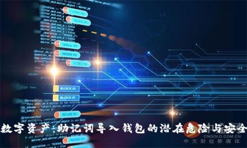 保护你的数字资产：助记词导入钱包的潜在危险与安全防护指南