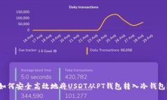 如何安全高效地将USDT从PT钱包转入冷钱包？
