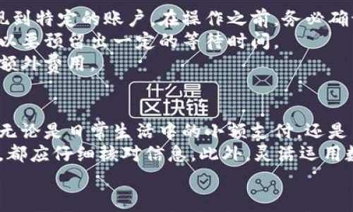 biao ti数字钱包的钱怎么轻松转到微信？揭秘实用技巧与注意事项！/biao ti

数字钱包, 微信转账, 钱包提现, 在线支付/guanjianci

数字钱包及其功能简介
在现代社会，数字钱包成为越来越多人日常生活中不可或缺的一部分。它不仅大大方便了我们的支付方式，还有助于提升个人财务管理的效率。众所周知，数字钱包不仅限于在线购买商品，还可以进行各种转账操作，比如将资金转移到常用的社交应用中，如微信。

为什么要将数字钱包的钱转到微信？
将数字钱包里的钱转移至微信的理由有很多。首先，微信作为一款广泛使用的社交软件，它的支付功能已经深入到我们生活的方方面面。从网购到餐饮，甚至是朋友之间的转账支付，都可以通过微信轻松完成。因此，将数字钱包里的钱转到微信，可以确保我们随时随地都能轻松使用。
其次，微信支付的便捷性也是激励用户进行这一操作的重要因素。如果你有一笔闲置的资金在数字钱包中，及时将其转至微信中，可以避免资金闲置，为日常开支提供保障。

数字钱包向微信转账的操作步骤
将钱从数字钱包转移至微信实际上并没有我们想象中的那么复杂。通常来说，这个过程可以通过以下几个简单的步骤完成：
ol
li登录数字钱包/li
首先，打开你的数字钱包应用，确保你已成功登录到自己的账户。若未登录，使用注册的手机号或者邮箱和密码登入即可。
li选择提现选项/li
在钱包的主界面中，寻找提现选项。这个选项通常位于设置或者账户管理页面中。在找到的页面上，你可能会看到提现到银行卡、支付宝、微信等选项。
li选择提现方式为微信/li
在提现选项中，找到“提现到微信”这项，点击进入下一步。此时，系统可能会要求你输入提现金额，确保你所输入金额在钱包余额的范围内。
li输入相关信息并确认/li
输入所需的信息后，系统可能会要求进行再次确认。此时，请务必仔细核对提现金额和微信账户信息，确保无误后进行确认操作。
li等待到账通知/li
完成上述步骤后，系统会提示你提现申请已提交。请稍等片刻，你会收到提现成功的通知，资金将会自动转入你的微信账户。
/ol

需要注意的事项
尽管将数字钱包的钱转到微信的操作步骤相对简单，但在实践中，我们还是需要关注一些问题，以免出现不必要的麻烦。
首先，了解你的数字钱包是否支持提现到微信，并确保你的微信账户已经绑定合适的银行卡。某些数字钱包可能仅支持提现到特定的账户。在操作之前，务必确认一下相关政策。
另外，提现所需的时间也要考虑在内。虽然许多数字钱包提供即刻到账的服务，但部分情况可能需要几个小时才能完成，所以要预留出一定的等待时间。
最后，手续费也是一个影响决定的重要因素。每个数字钱包平台的手续费政策可能都不相同，务必提前了解清楚，以免产生额外费用。

总结与建议
总体来说，将数字钱包里的钱转到微信是一项非常实用且便捷的操作。只需几个简单的步骤，就可以实现资金的灵活运用。无论是日常生活中的小额支付，还是朋友间的转账，都能让我们更加游刃有余。
不过，在进行这一操作时，我们仍然需要保持警惕，注意相关的资金安全问题。在选择数字钱包和操作过程中的每一个步骤，都应仔细核对信息。此外，灵活运用数字钱包功能，合理安排个人财务，将大大提升我们的生活质量。
希望以上信息能对你有所帮助，让你在数字货币的世界里游刃有余，享受便捷而智能的生活！