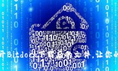 如何轻松打开Bitdock下载后的文件，让你的体验更