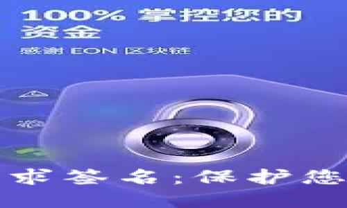 如何向冷钱包请求签名：保护您的资产安全技巧