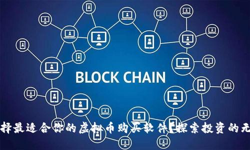 如何选择最适合你的虚拟币购买软件？探索投资的无限可能