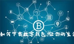 轻松掌握：如何下载数字钱包，让你的生活更加