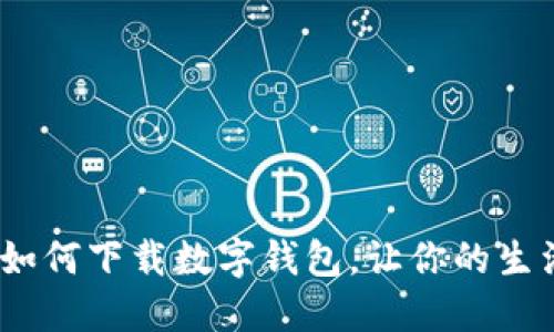 轻松掌握：如何下载数字钱包，让你的生活更加便利