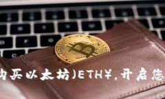 新手指南：如何轻松购买以太坊（ETH），开启您