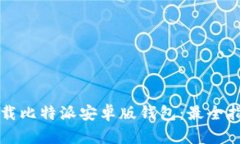 如何安全下载比特派安卓版钱包：最全指南与你