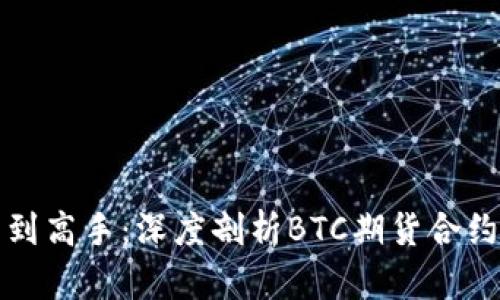 从新手到高手：深度剖析BTC期货合约的秘密