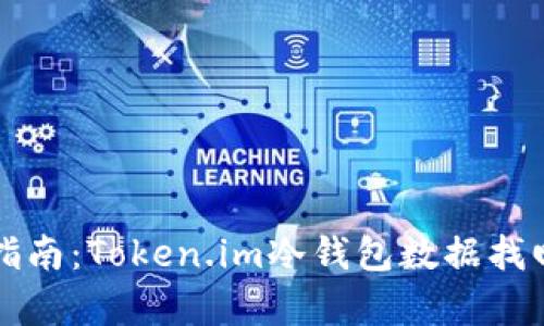 冷钱包恢复指南：Token.im冷钱包数据找回的有效方法