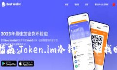 冷钱包恢复指南：Token.im冷钱包数据找回的有效方