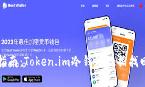 冷钱包恢复指南：Token.im冷钱包数据找回的有效方法