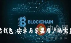 探索以太坊钱包：安卓与苹果用户的完美通用体