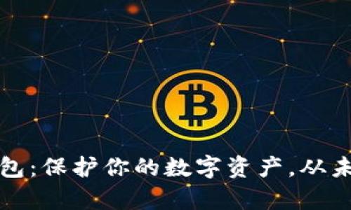 以太坊多签名钱包：保护你的数字资产，从未如此简单与安全