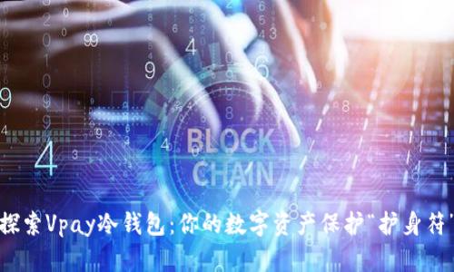 探索Vpay冷钱包：你的数字资产保护“护身符”