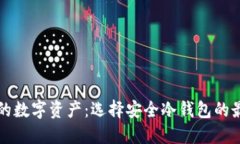 保护你的数字资产：选择安全冷钱包的最佳指南