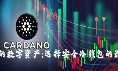 保护你的数字资产：选择安全冷钱包的最佳指南