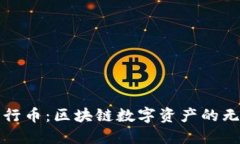 探索五行币：区块链数字资产的无限可能