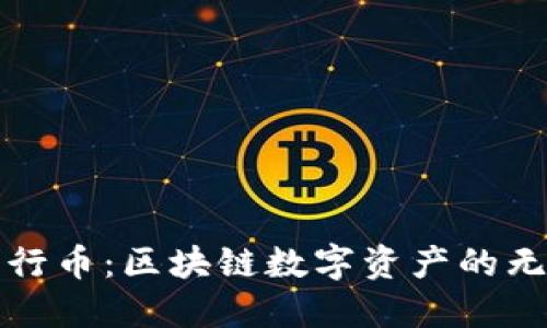 探索五行币：区块链数字资产的无限可能