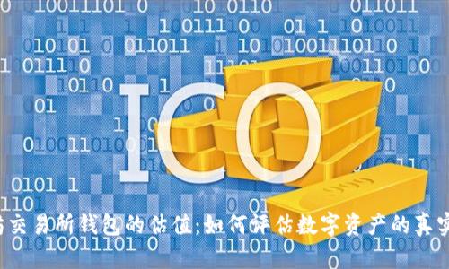 以太坊交易所钱包的估值：如何评估数字资产的真实价值？