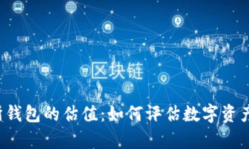 以太坊交易所钱包的估值：如何评估数字资产的真实价值？