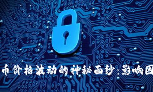 揭开虚拟币价格波动的神秘面纱：影响因素全解析