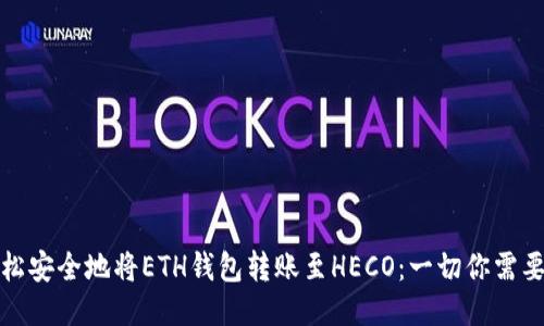 如何轻松安全地将ETH钱包转账至HECO：一切你需要知道的