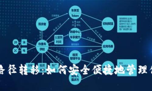 以太坊钱包路径转移：如何安全便捷地管理你的数字资产