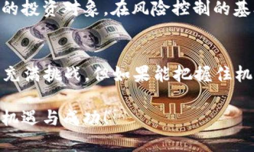 biao ti币圈掀起热潮！2023最新上市新币，你绝对不想错过的投资机会！/biao ti  
guan jianci新币, 币圈, 投资机会, 加密货币/guan jianci  

币圈的兴起与新币的吸引力  
在近年来，加密货币的火爆引发了众多投资者和普通用户的关注。无论是比特币、以太坊等老牌币种，还是新兴的多种新币，每一种数字资产都充满着无限的可能性和机会。随着区块链技术的不断发展，新的代币层出不穷，给了投资者更广阔的选择。  

在这样的背景下，2023年币圈内又一波新币上市，投资者的目光再次聚焦。这些新币不仅仅是简单的数字资产，它们背后蕴藏着丰富的理念和投资机会。无论你是加密货币的忠实粉丝，还是刚刚入门的新手，了解这些新上市的代币都是非常必要的。  

揭开新币的神秘面纱  
新币的发布通常伴随着浓厚的神秘感，尤其是在一片热火朝天的市场中。每个项目都有其独特的应用场景和技术背景。在这个信息爆炸的时代，保持敏锐的洞察力显得尤为重要。  

有一些新币的推出是为了填补市场的某些空白，比如去中心化金融（DeFi）领域、非同质化代币（NFT）等。这些新兴领域吸引了大量的投资，激励着区块链技术的进一步创新。投资者们在选择新币时，除了关注价格波动之外，更应考虑其项目的实际应用价值和开发团队的实力。  

2023最新上市新币推荐  
随着2023年的展开，众多新币相继上市，其中一些代表性的币种值得我们关注。以下是一些在近期备受瞩目的新币：  

ul  
listrong项目A币/strong：致力于为共享经济提供区块链解决方案，旨在实现资源的有效配置与共享。通过其独特的共识机制，吸引了很多用户的关注。/li  
listrong项目B币/strong：专注于打造去中心化的社交网络，用户可以通过平台的代币进行内容创作和交易，这种模式引发了广泛的讨论。/li  
listrong项目C币/strong：关注环保领域，致力于为可再生能源领域开发新的应用。其生态理念和经济模型让这枚新币在市场上受到热议。/li  
listrong项目D币/strong：主要用在NFT市场，帮助用户方便地进行数字艺术品的交易和转让，其交易平台的创新性赢得了众多艺术家的青睐。/li  
/ul  

不仅如此，这些新币的推出也伴随着各种活动和宣传，为用户提供了更多的了解项目与参与投资的机会。  

新币投资需谨慎  
尽管新币市场充满了机遇与可能，但是投资者在进行投资时绝对不能掉以轻心。市场的波动性极大，一些新币的价格可能在短期内大幅上涨，但也可能同样迅速下跌。  

在决定投资之前，研究项目的白皮书以及团队背景非常重要。许多项目面临的最大挑战是如何实现其设定的目标，成功的代币往往有清晰的路线图和扎实的技术基础。而那些仅仅依靠炒作而生的币种，则往往较难生存。保持理性的态度，切勿盲目跟风，是投资成功的重要一环。  

如何选择值得投资的新币  
面对众多新币，投资者应该如何选取值得投入的代币呢？以下几点建议可能对你有所帮助：  

ol  
listrong理解项目背景/strong：投资前仔细阅读项目的白皮书，明确其目标、技术方案及市场需求，了解其运营模式和收益机制。/li  
listrong关注团队实力/strong：项目的开发团队背景以及其过往的经验、成功案例都能为项目的可信度加分。/li  
listrong评估社区支持/strong：一个健康活跃的社区能极大推动项目的发展，社交媒体和相关论坛上的讨论热度也能作为参考。/li  
listrong多渠道了解信息/strong：通过不同的信息来源，如论坛、社交媒体等，获取项目的各类评估和反馈，避免信息偏颇。/li  
/ol  

m  
保持耐心，适时调整投资策略  
在投资任何一项新币时，耐心是成功的关键。币圈的行情瞬息万变，投资者应根据市场情况适时调整自己的投资策略。在价格上涨时，适量获利了结，而在市场回调时，也要考虑是否加码，保持灵活性。  

随着时间推移，某些新币可能会逐渐表现出其真正的潜力。长期来看，注重项目的实际应用及其对未来社会的影响，选择优质的投资对象，在风险控制的基础上实现稳定的收益，将是明智的决策。  

总结  
2023年币圈的新币无疑让我们对加密货币的未来充满了期待。在这些新兴项目中，蕴藏着变革和创新的力量。虽然投资新币充满挑战，但如果能把握住机会，选对项目，保持理性和耐心，我们或许能在这个快速发展的领域中找到属于自己的成功之路。  

无论你是老手还是新手，投资新币都需谨慎行事，保持对市场的敏感与研究，相信在不断探索中，总会发掘到属于你的那一份机遇与成功！  