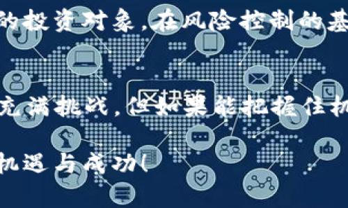 biao ti币圈掀起热潮！2023最新上市新币，你绝对不想错过的投资机会！/biao ti  
guan jianci新币, 币圈, 投资机会, 加密货币/guan jianci  

币圈的兴起与新币的吸引力  
在近年来，加密货币的火爆引发了众多投资者和普通用户的关注。无论是比特币、以太坊等老牌币种，还是新兴的多种新币，每一种数字资产都充满着无限的可能性和机会。随着区块链技术的不断发展，新的代币层出不穷，给了投资者更广阔的选择。  

在这样的背景下，2023年币圈内又一波新币上市，投资者的目光再次聚焦。这些新币不仅仅是简单的数字资产，它们背后蕴藏着丰富的理念和投资机会。无论你是加密货币的忠实粉丝，还是刚刚入门的新手，了解这些新上市的代币都是非常必要的。  

揭开新币的神秘面纱  
新币的发布通常伴随着浓厚的神秘感，尤其是在一片热火朝天的市场中。每个项目都有其独特的应用场景和技术背景。在这个信息爆炸的时代，保持敏锐的洞察力显得尤为重要。  

有一些新币的推出是为了填补市场的某些空白，比如去中心化金融（DeFi）领域、非同质化代币（NFT）等。这些新兴领域吸引了大量的投资，激励着区块链技术的进一步创新。投资者们在选择新币时，除了关注价格波动之外，更应考虑其项目的实际应用价值和开发团队的实力。  

2023最新上市新币推荐  
随着2023年的展开，众多新币相继上市，其中一些代表性的币种值得我们关注。以下是一些在近期备受瞩目的新币：  

ul  
listrong项目A币/strong：致力于为共享经济提供区块链解决方案，旨在实现资源的有效配置与共享。通过其独特的共识机制，吸引了很多用户的关注。/li  
listrong项目B币/strong：专注于打造去中心化的社交网络，用户可以通过平台的代币进行内容创作和交易，这种模式引发了广泛的讨论。/li  
listrong项目C币/strong：关注环保领域，致力于为可再生能源领域开发新的应用。其生态理念和经济模型让这枚新币在市场上受到热议。/li  
listrong项目D币/strong：主要用在NFT市场，帮助用户方便地进行数字艺术品的交易和转让，其交易平台的创新性赢得了众多艺术家的青睐。/li  
/ul  

不仅如此，这些新币的推出也伴随着各种活动和宣传，为用户提供了更多的了解项目与参与投资的机会。  

新币投资需谨慎  
尽管新币市场充满了机遇与可能，但是投资者在进行投资时绝对不能掉以轻心。市场的波动性极大，一些新币的价格可能在短期内大幅上涨，但也可能同样迅速下跌。  

在决定投资之前，研究项目的白皮书以及团队背景非常重要。许多项目面临的最大挑战是如何实现其设定的目标，成功的代币往往有清晰的路线图和扎实的技术基础。而那些仅仅依靠炒作而生的币种，则往往较难生存。保持理性的态度，切勿盲目跟风，是投资成功的重要一环。  

如何选择值得投资的新币  
面对众多新币，投资者应该如何选取值得投入的代币呢？以下几点建议可能对你有所帮助：  

ol  
listrong理解项目背景/strong：投资前仔细阅读项目的白皮书，明确其目标、技术方案及市场需求，了解其运营模式和收益机制。/li  
listrong关注团队实力/strong：项目的开发团队背景以及其过往的经验、成功案例都能为项目的可信度加分。/li  
listrong评估社区支持/strong：一个健康活跃的社区能极大推动项目的发展，社交媒体和相关论坛上的讨论热度也能作为参考。/li  
listrong多渠道了解信息/strong：通过不同的信息来源，如论坛、社交媒体等，获取项目的各类评估和反馈，避免信息偏颇。/li  
/ol  

m  
保持耐心，适时调整投资策略  
在投资任何一项新币时，耐心是成功的关键。币圈的行情瞬息万变，投资者应根据市场情况适时调整自己的投资策略。在价格上涨时，适量获利了结，而在市场回调时，也要考虑是否加码，保持灵活性。  

随着时间推移，某些新币可能会逐渐表现出其真正的潜力。长期来看，注重项目的实际应用及其对未来社会的影响，选择优质的投资对象，在风险控制的基础上实现稳定的收益，将是明智的决策。  

总结  
2023年币圈的新币无疑让我们对加密货币的未来充满了期待。在这些新兴项目中，蕴藏着变革和创新的力量。虽然投资新币充满挑战，但如果能把握住机会，选对项目，保持理性和耐心，我们或许能在这个快速发展的领域中找到属于自己的成功之路。  

无论你是老手还是新手，投资新币都需谨慎行事，保持对市场的敏感与研究，相信在不断探索中，总会发掘到属于你的那一份机遇与成功！  