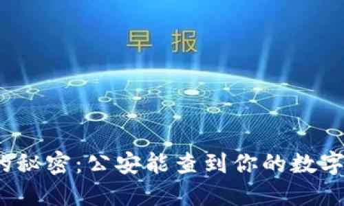 冷钱包的秘密：公安能查到你的数字资产吗？