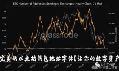 如何选择完美的以太坊钱包地址字体？让你的数