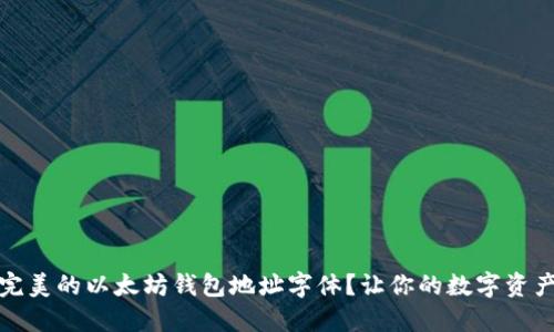 如何选择完美的以太坊钱包地址字体？让你的数字资产更具个性