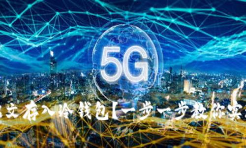 如何安全地将铭文存入冷钱包？一步一步教你实现资产隐私保护