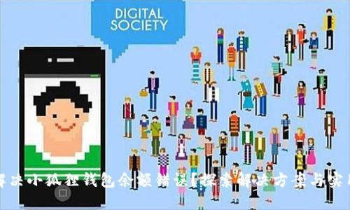 如何解决小狐狸钱包余额错误？探索解决方案与实用技巧